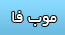 موب فا