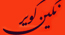 نگین کویر