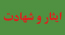 ایثار و شهادت